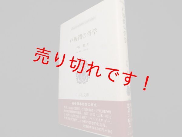 画像1: 戸坂潤の哲学 (こぶし文庫)　戸坂潤 (1)