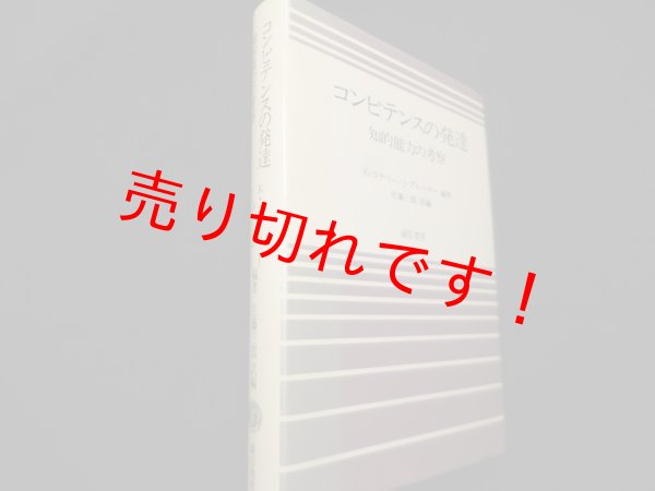 画像1: コンピテンスの発達―知的能力の考察　J・ブルーナー/K・コナリー編著　佐藤三郎訳編 (1)