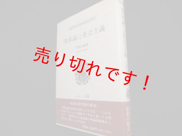 画像1: 『資本論』と社会主義 (こぶし文庫)　宇野弘蔵 (1)