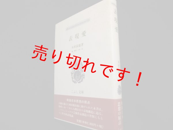 画像1: 表現愛 (こぶし文庫）　木村素衛 (1)