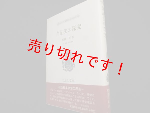 画像1: 弁証法の探究 (こぶし文庫）	加藤正 (1)