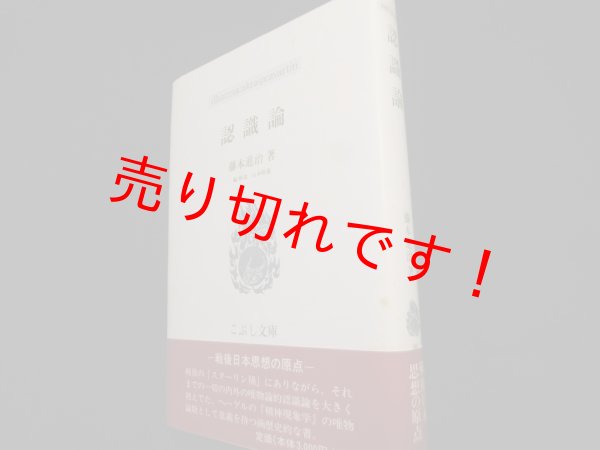 画像1: 認識論 (こぶし文庫)　藤本進治 (1)