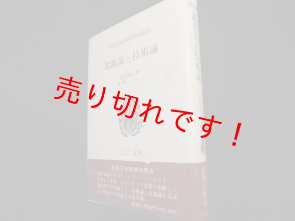 画像1: 認識論と技術論 (こぶし文庫)　山田坂仁 (1)