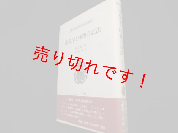 画像1: 現象学と唯物弁証法 (こぶし文庫)　本多謙三 (1)
