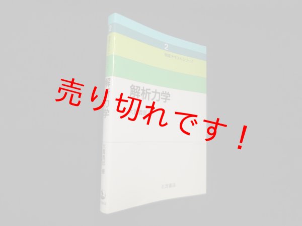 画像1: 解析力学 (物理テキストシリーズ 2)　大貫義郎 (1)