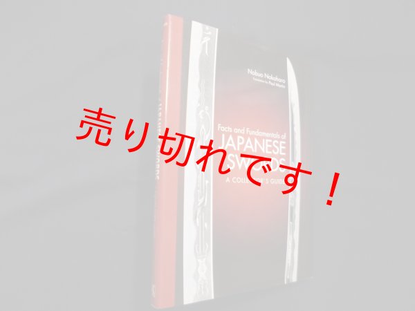 画像1: (英文版)日本刀の鑑賞 基本と実践 - Facts and Fundamentals of Japanese Swords: A Collector's Guide　中原信夫/ポール・マーティン 訳/キャサリン・ハインス 編 (1)