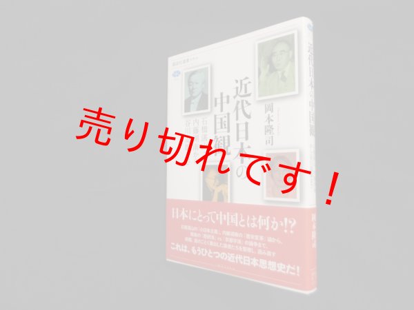 画像1: 近代日本の中国観―石橋湛山・内藤湖南から谷川道雄まで (講談社選書メチエ)　岡本隆司 (1)