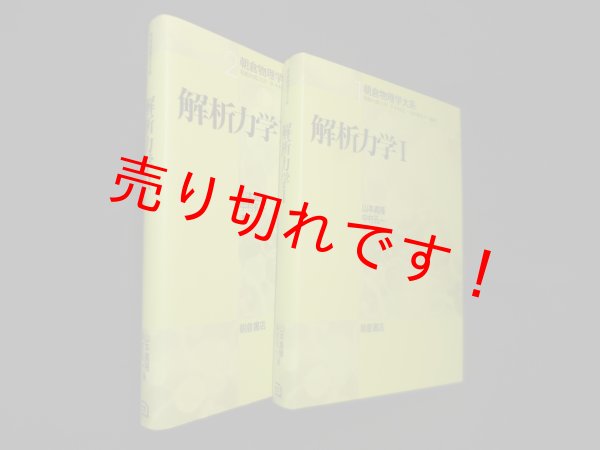 画像1: 解析力学1・2 (朝倉物理学大系)　2冊セット　山本義隆・中村孔一 (1)
