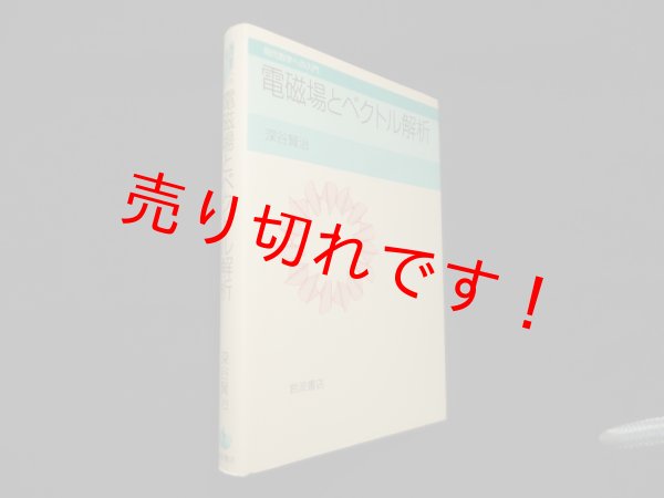 画像1: 電磁場とベクトル解析 (現代数学への入門)　深谷賢治 (1)