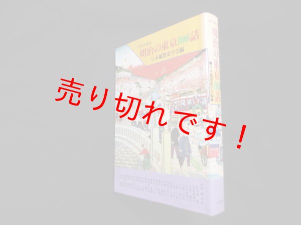 画像1: 史料が語る明治の東京100話　日本風俗史学会 編 (1)