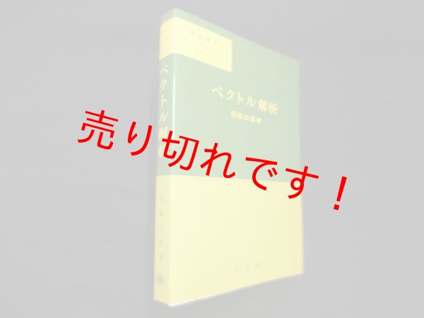 画像1: ベクトル解析(数学選書)　岩堀長慶 (1)