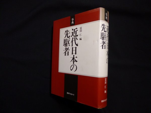画像1: 事典 近代日本の先駆者　富田仁 編 (1)