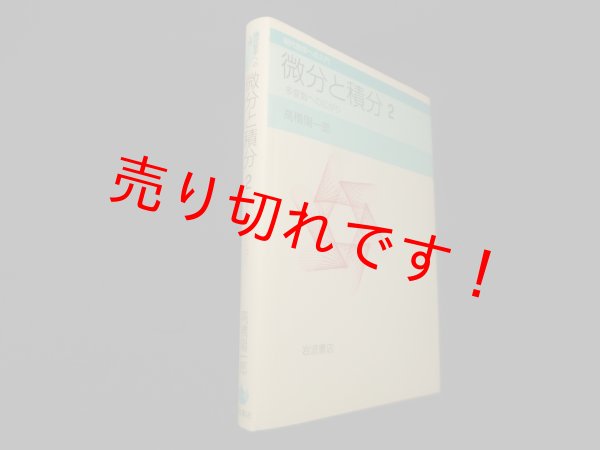 画像1: 微分と積分2―多変数への広がり(現代数学への入門)　高橋陽一郎 (1)