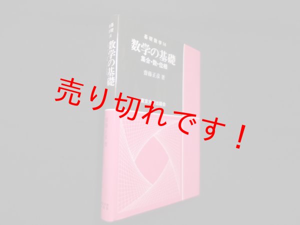 画像1: 数学の基礎―集合・数・位相 (基礎数学)　斉藤正彦 (1)