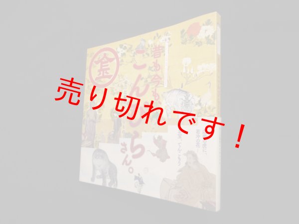 画像1: 昔も今も、こんぴらさん。金刀比羅宮のたからもの（図録）　浅川真紀 他編 (1)