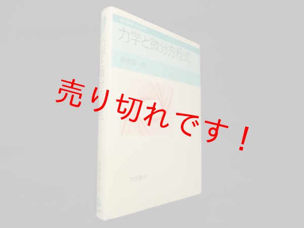 画像1: 力学と微分方程式 (現代数学への入門)　高橋陽一郎 (1)