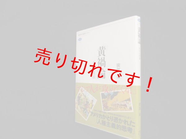 画像1: 黄禍論―百年の系譜 (講談社選書メチエ)　廣部泉 (1)