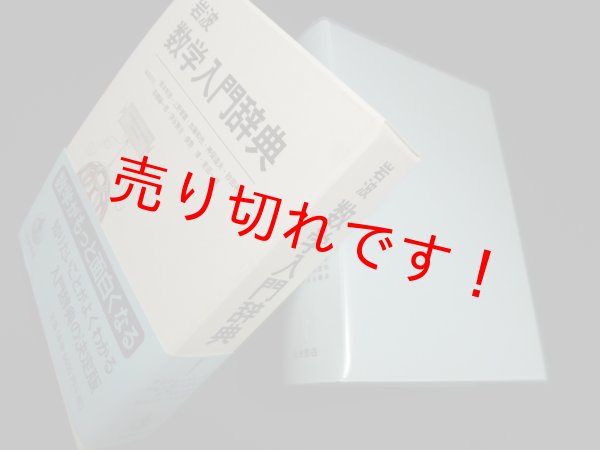 画像1: 岩波 数学入門辞典　青本和彦 他編 (1)