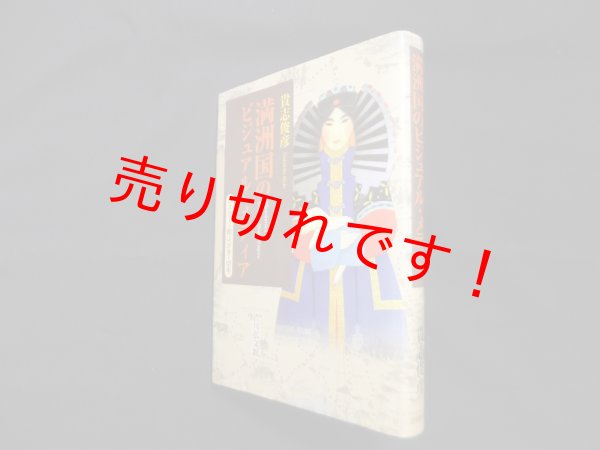 画像1: 満洲国のビジュアル・メディア―ポスター・絵はがき・切手　貴志俊彦 (1)