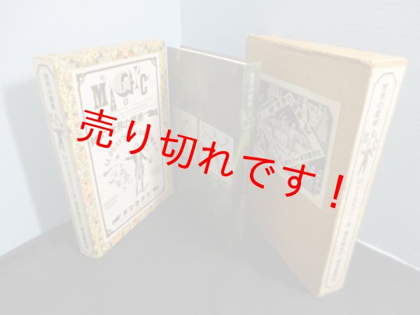 画像1: 世界の魔術　M.クリストファー/梅田晴夫 訳 (1)