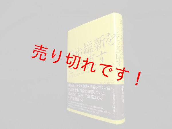 画像1: 明治維新をとらえ直す―非「国民」的アプローチから再考する変革の姿　奈良勝司 (1)