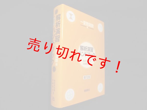 画像1: 解析演習ハンドブック 一変数関数編　普及版　永倉安次郎・宮岡悦良 (1)