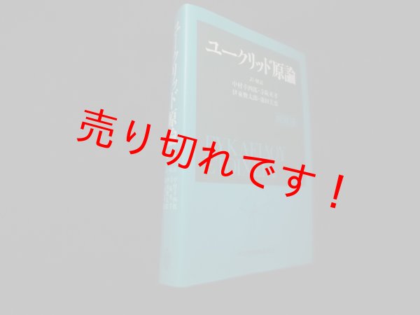 画像1: ユークリッド原論　縮刷版　中村幸四郎 他訳・解説 (1)