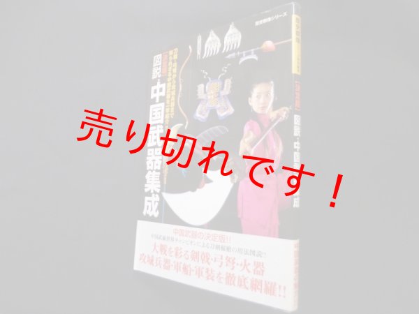 画像1: 図説・中国武器集成―決定版 (歴史群像シリーズ) (1)