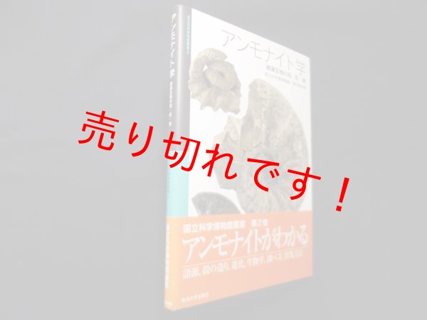 画像1: アンモナイト学―絶滅生物の知・形・美 (国立科学博物館叢書)　国立科学博物館 編 (1)