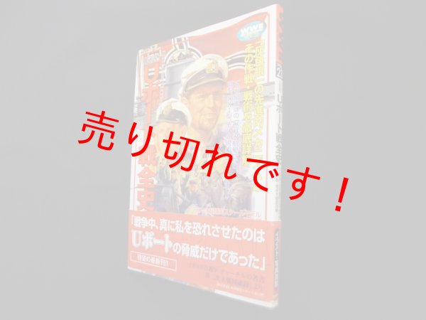 画像1: 「図説」Uボート戦全史 (歴史群像 第2次大戦欧州戦史シリーズ Vol. 23)　 (1)