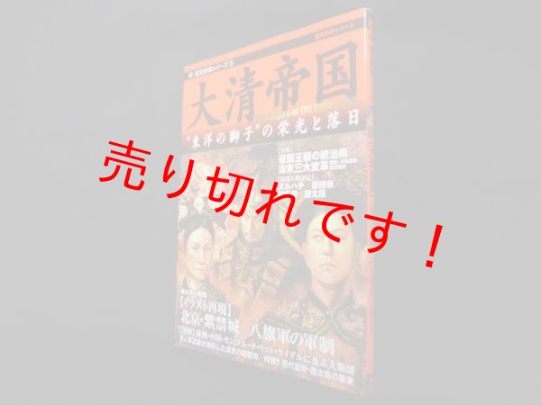 画像1: 大清帝国―“東洋の獅子”の栄光と落日 (新・歴史群像シリーズ 15)　 (1)