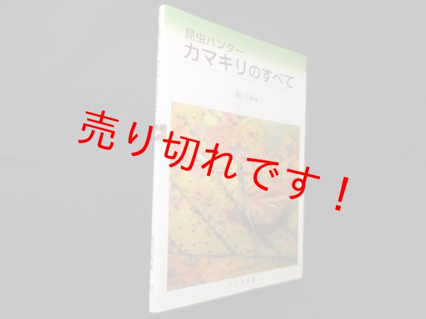 画像1: 昆虫ハンターカマキリのすべて　岡田正哉 (1)