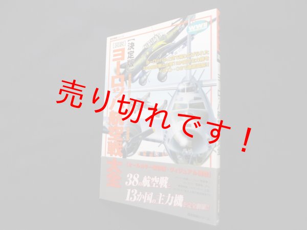画像1: 「図説」ヨーロッパ航空戦大全―決定版 (歴史群像 欧州戦史シリーズ) (1)