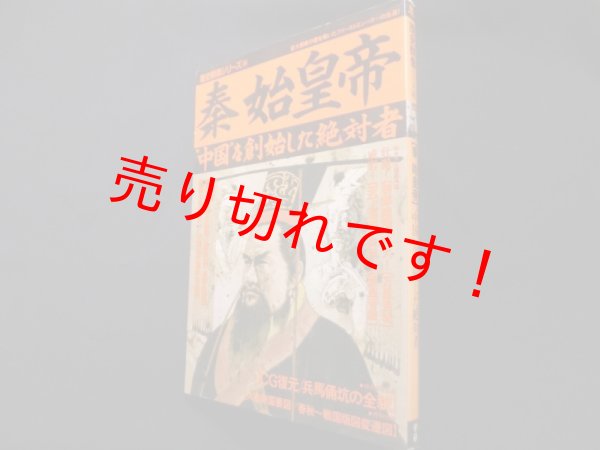 画像1: 秦始皇帝― "中国"を創始した絶対者 (歴史群像シリーズ 44) (1)