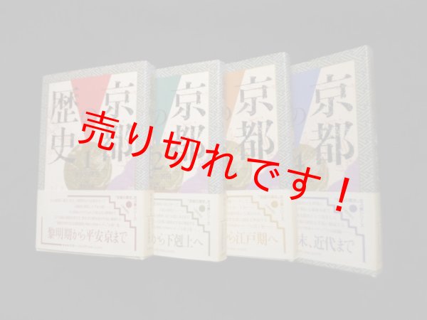 画像1: 京都の歴史　全4冊　佛教大学 編 (1)