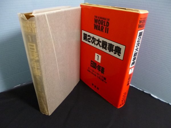 画像1: 第2次大戦事典１　日誌・年表　ピーター・ヤング 編/加登川幸太郎 他訳 (1)