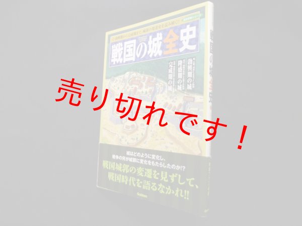 画像1: 戦国の城全史 (歴史群像シリーズ)　新井邦弘 編/西脇総生 他著 (1)