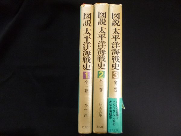 画像2: 図説太平洋開戦史　全3冊　外山三郎 (2)