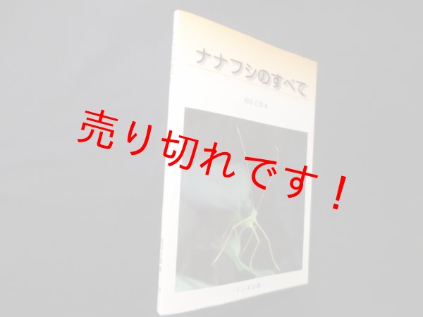 画像1: ナナフシのすべて　岡田正哉 (1)