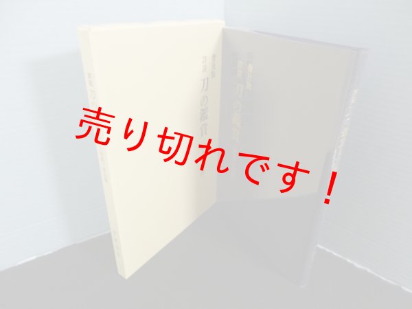 画像1: 詳説 刀の鑑賞（基本と実践）普及版　中原信夫 (1)