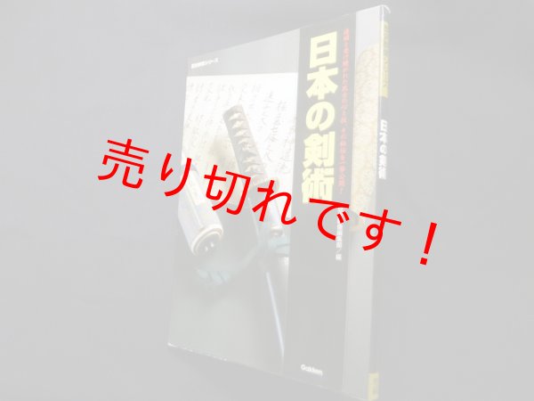画像1: 日本の剣術 (歴史群像シリーズ) (1)