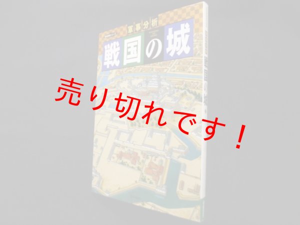 画像1: 軍事分析　戦国の城 (歴史群像シリーズ）　新井邦弘 編/西脇総生 他著 (1)