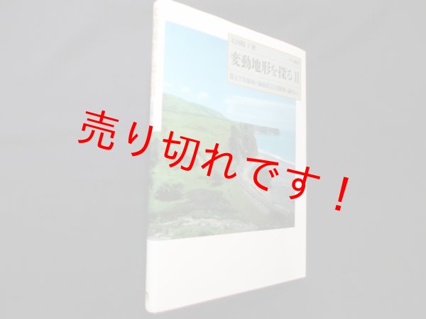 画像1: 変動地形を探る〈2〉環太平洋地域の海成段丘と活断層の調査から　太田陽子 (1)