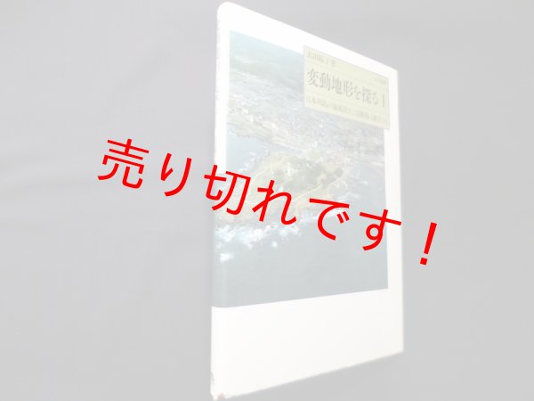 画像1: 変動地形を探る〈1〉日本列島の海成段丘と活断層の調査から　太田陽子 (1)