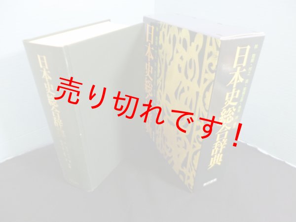 画像1: 日本史総合辞典　林陸朗 (1)