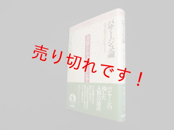 画像1: 方法としてのユートピア (パサージュ論 4)　ヴァルター・ベンヤミン/今村仁司 他訳 (1)