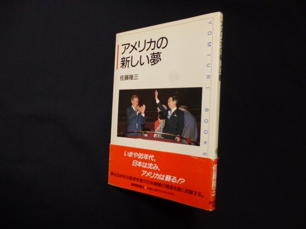 画像1: アメリカの新しい夢  (YOMIURI BOOKS)　佐藤隆三 (1)