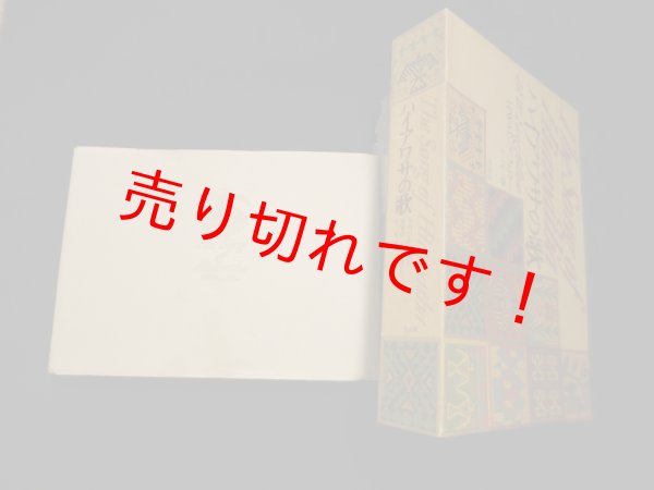 画像1: ハイアワサの歌　Ｈ.Ｗ.ロングフェロー/三宅一郎 訳 (1)