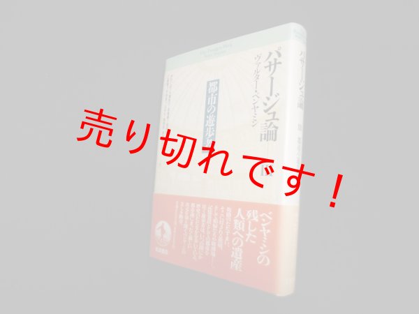 画像1: 都市の遊歩者(パサージュ論 3)　ヴァルター・ベンヤミン/今村仁司 他訳 (1)