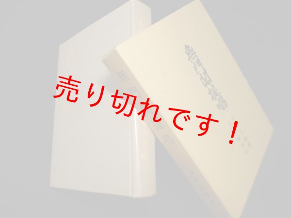 画像1: 無門関提唱　山本玄峰 (1)